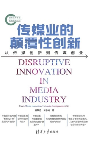 传媒业的颠覆性创新