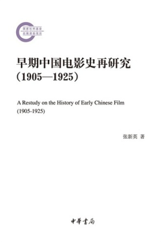 早期中国电影史再研究（1905—1925）