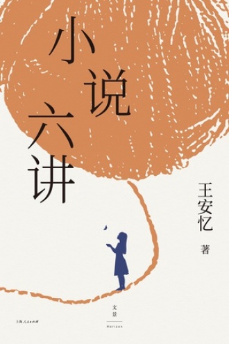 小说六讲图书封面