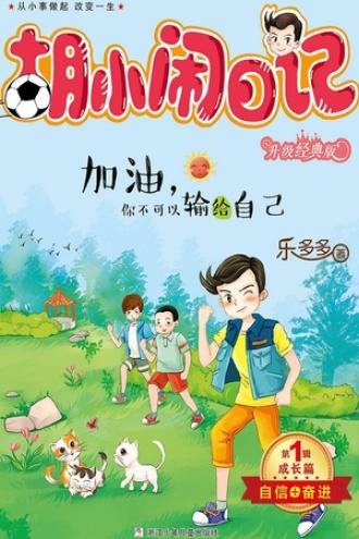 胡小闹日记升级经典版·成长篇：加油，你不可以输给自己