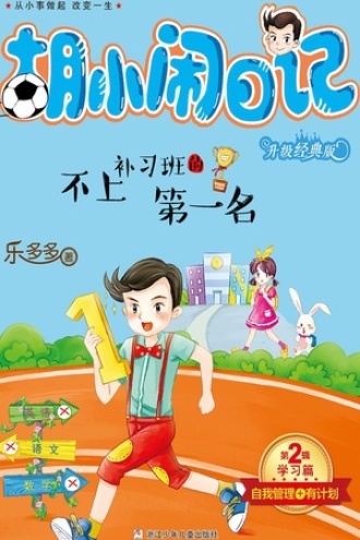 胡小闹日记升级经典版·学习篇：不上补习班的第一名