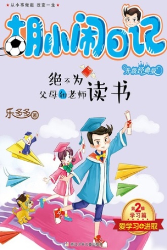 胡小闹日记升级经典版·学习篇：绝不为父母和老师读书