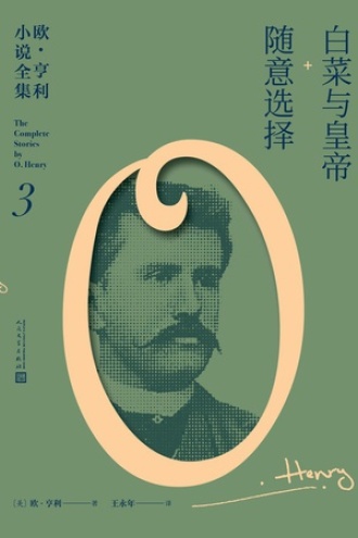 欧·亨利小说全集（全6册）卷三