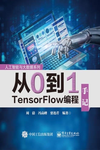 从0到1TensorFlow编程手记