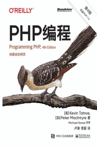 PHP编程（第4版）书籍封面