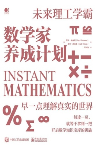 数学家养成计划书籍封面