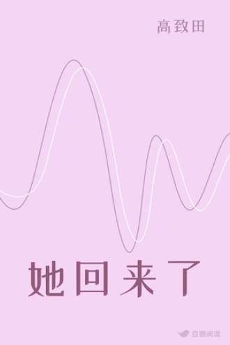 她回来了