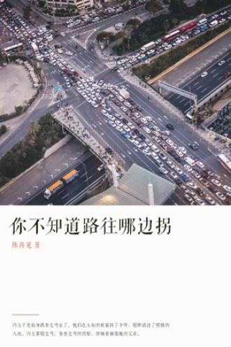 你不知道路往哪边拐