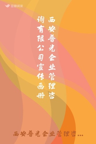 西安普光企业管理咨询有限公司宣传画册