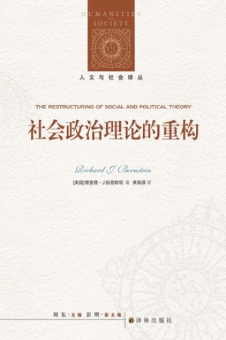 社会政治理论的重构