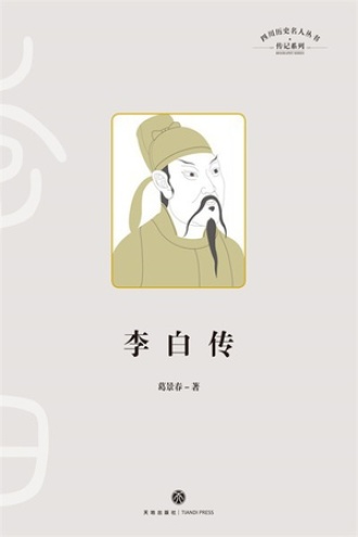 李白传书籍封面