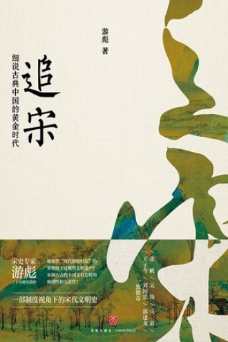 追宋：细说古典中国的黄金时代书籍封面