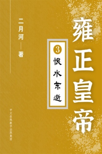 雍正皇帝·恨水东逝