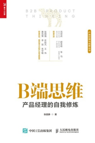 B端思维：产品经理的自我修炼