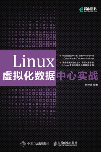 Linux虚拟化数据中心实战书籍封面
