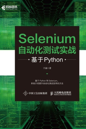 Selenium自动化测试实战：基于Python
