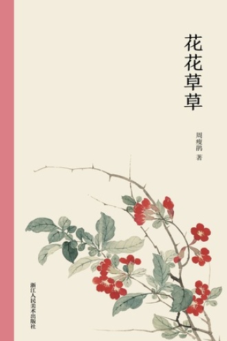 花花草草