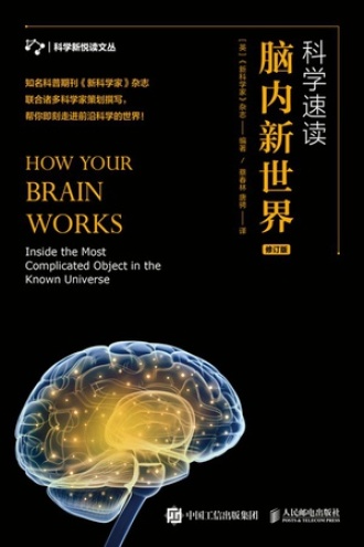 科学速读：脑内新世界（修订版）书籍封面