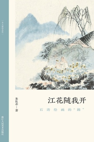 江花随我开：石涛绘画的“躁”书籍封面