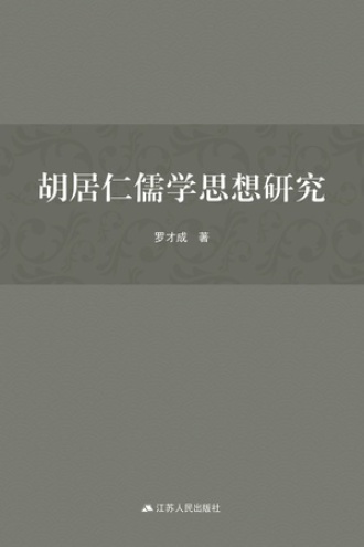 胡居仁儒学思想研究