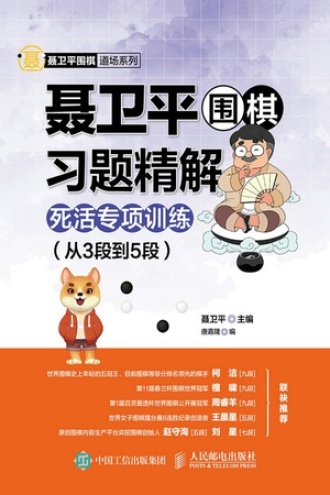 聂卫平围棋习题精解·死活专项训练(从3段到5段)