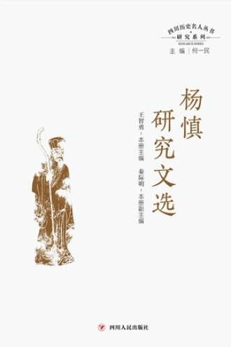 四川历史名人丛书研究系列:杨慎研究文选
