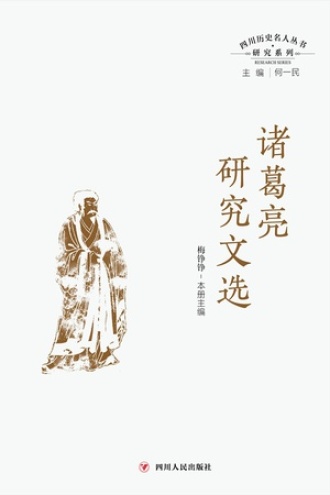 四川历史名人丛书研究系列:诸葛亮研究文选