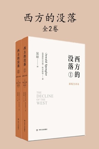 西方的没落：第1、2卷图书封面