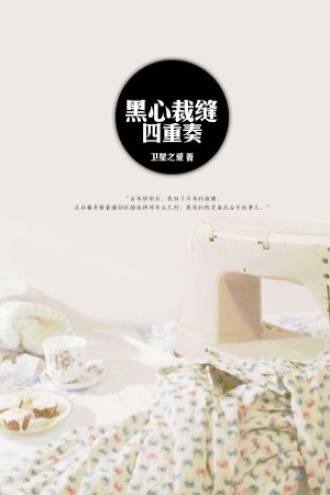 黑心裁缝四重奏