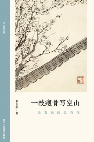 一枝瘦骨写空山：金农画的金石气书籍封面