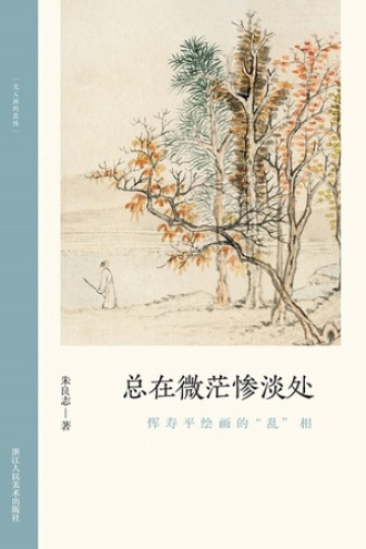总在微茫惨淡处：恽寿平绘画的“乱”相书籍封面