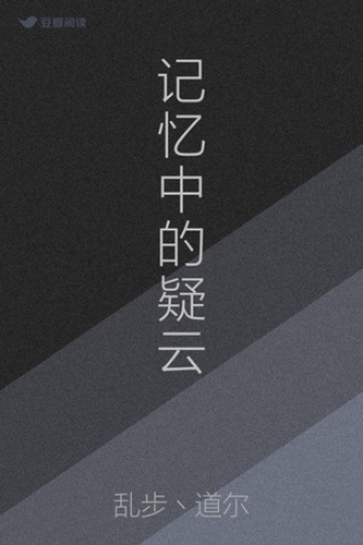 记忆中的疑云