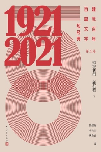 建党百年百篇文学短经典(第三卷):劈波斩浪新征程·下