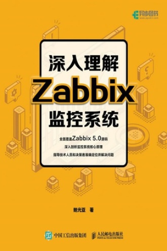 深入理解Zabbix监控系统书籍封面