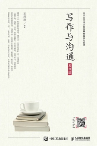 写作与沟通:慕课版
