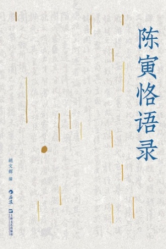 陈寅恪语录书籍封面