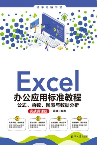 Excel办公应用标准教程：公式、函数、图表与数据分析：实战微课版