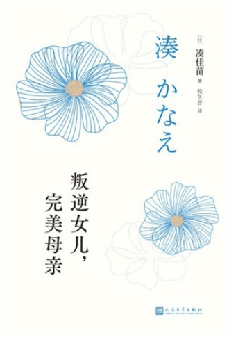 叛逆女儿，完美母亲