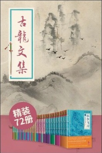 古龙作品文集（大陆正版合法授权) （精装72册）