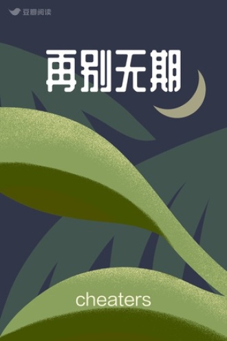 再别无期