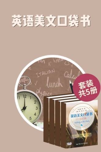 英语美文口袋书(套装共5册)