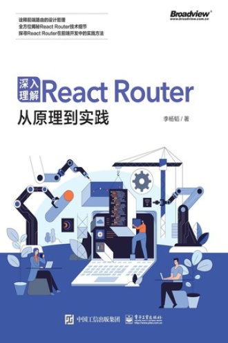 深入理解React Router 从原理到实践