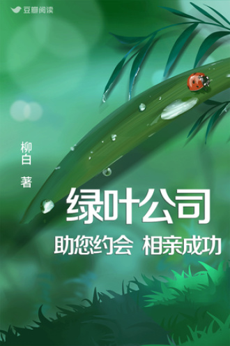 绿叶公司：助您约会/相亲成功
