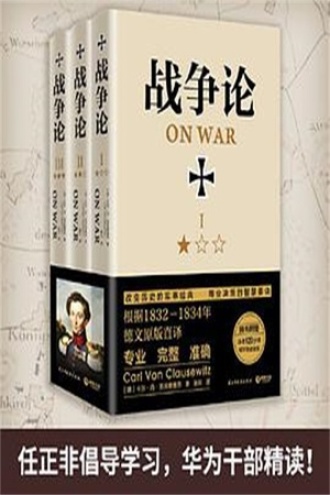 战争论（全三册）图书封面
