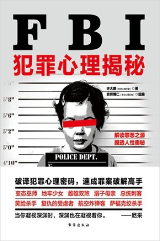 FBI犯罪心理揭秘