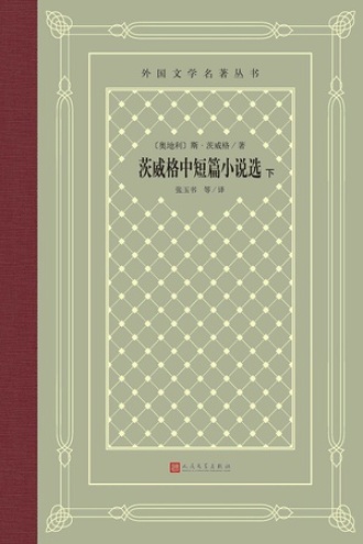茨威格中短篇小说选：下