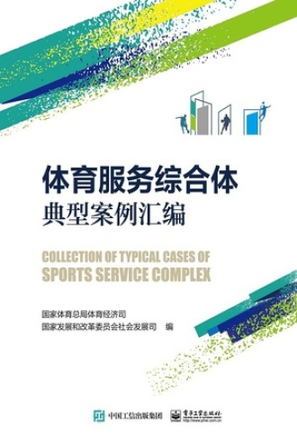 体育服务综合体典型案例汇编