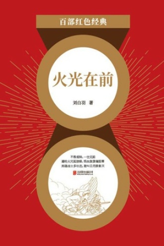 火光在前