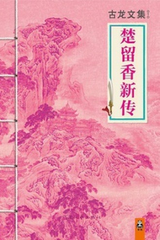 古龙文集·楚留香新传(套装共4册) 