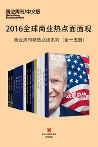 2016全球商业热点面面观：商业周刊精选必读系列（全十五册） （商业周刊/中文版）